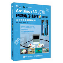 Arduino+3D打印创新电子制作2