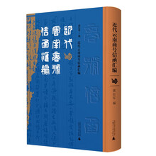 近代云南商号信函汇编