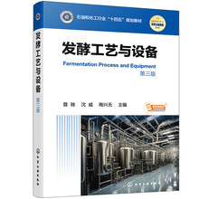 发酵工艺与设备
