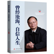 曾经沧海，自信人生