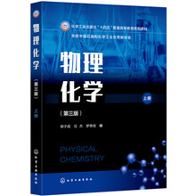 物理化学（郭子成）（第三版，上册）
