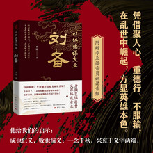 以仁德谋大业：刘备