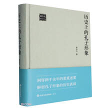 历史上的孔子形象(林存光儒学著作集)(精)