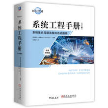 系统工程手册：系统生命周期流程和活动指南