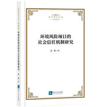 环境风险项目的社会信任机制研究