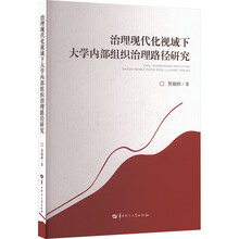 治理现代化视域下大学内部组织治理路径研究
