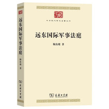 远东国际军事法庭