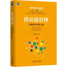 供应链管理：实践者的专家之路