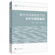 跨文化沟通视域下的水外交典型案例Case