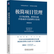 极简项目管理：让目标落地、把事办成并使成功可复制的方法论