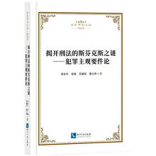 揭开刑法的斯芬克斯之谜