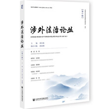 涉外法治论丛(第1辑)