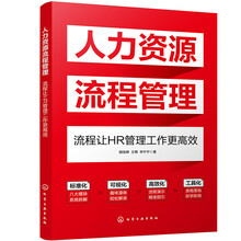 人力资源流程管理:流程让
