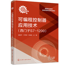 可编程控制器应用技术（西门子S7-1200）（曾绍平）