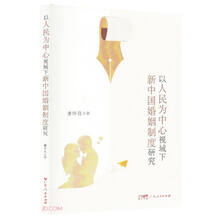 以人民为中心视域下新中国婚姻制度研究