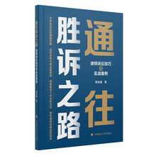 通往胜诉之路——律师诉讼技巧和实战案例