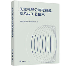 天然气部分氧化裂解制乙炔工艺技术