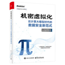 机密虚拟化:云计算大模型时代的数据安全新范式