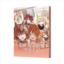 明日方舟信使安洁莉娜漫游手记.3（赠明信片1张）鹰角网络原著