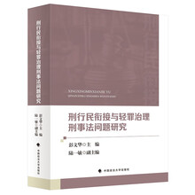 刑行民衔接与轻罪治理刑事法问题研究