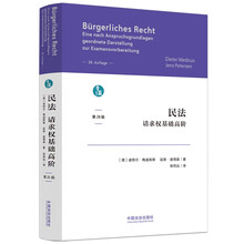 民法：请求权基础高阶（青蓝译著）