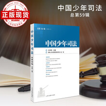 中国少年司法2024年第1辑（总第59辑）
