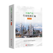 石油产品行业标准汇编