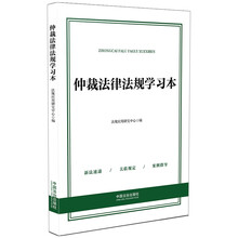 仲裁法律法规学习本