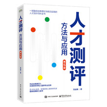 人才测评：方法与应用（第5版）