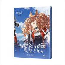 明日方舟信使安洁莉娜漫游手记.1（赠明信片1张）鹰角网络原著
