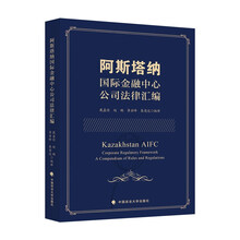 阿斯塔纳国际金融中心公司法律汇编
