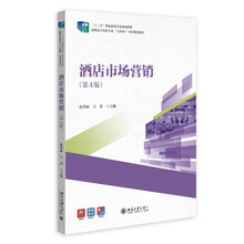 酒店市场营销（第4版）