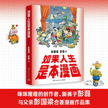 如果人生是本漫画（咪咪嘎嘎的创作者、新裤子彭磊与父亲彭国梁合著漫画作品集。从童真寓言到国潮新风，一场跨时代的漫画盛宴）