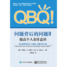 QBQ!问题背后的问题II：提高个人责任意识
