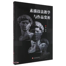 素描技法教学与作品赏析