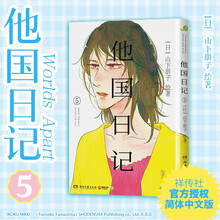 他国日记5（社交恐惧的中年作家和失去双亲的少女，两人的双向救赎。现象级治愈之作《他国日记》简体中文版，暖心上市）