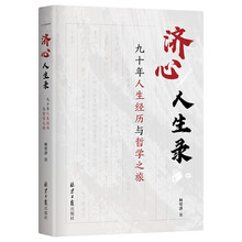 济心人生录：九十年人生经历与哲学之旅（北大哲学系老校友