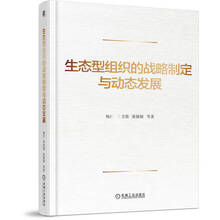 生态型组织的战略制定与动态发展