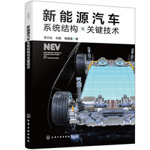 新能源汽车系统结构与关键技术