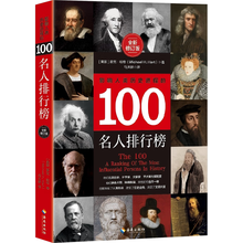 影响人类历史进程的100名人排行榜全新修订版