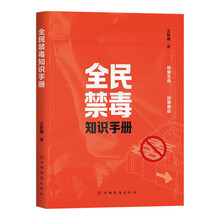 全民禁毒知识手册