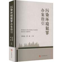 污染环境犯罪办案指引