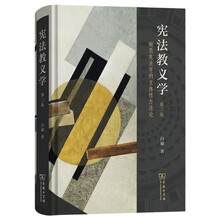 宪法教义学：规范宪法学的主体性方法论（第二版）