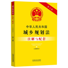 中华人民共和国城乡规划法(含建筑法)注解与配套(第七版)
