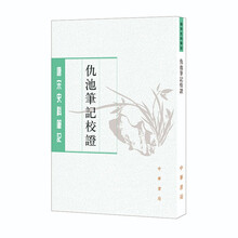 仇池笔记校证