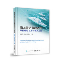 海上雷达有源诱饵干扰理论与集群干扰方法