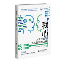 我心:人工智能与真实智慧的边界