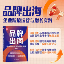 品牌出海：企业跨境运营与增长实践（新时代·营销新理念）