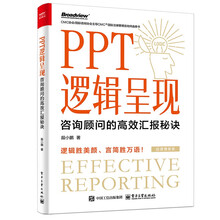 PPT逻辑呈现：咨询顾问的高效汇报秘诀(博文视点出品)