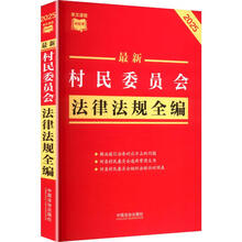 【条文速查小红书】最新村民委员会法律法规全编（2025年版）